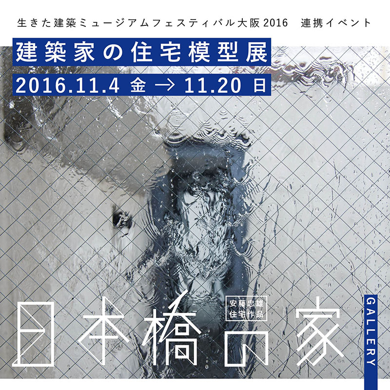 20161116nipponbashi-house00