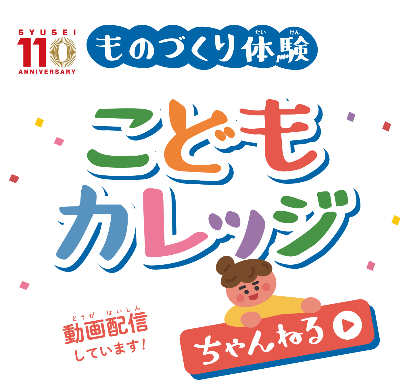 ものづくり体験こどもカレッジ