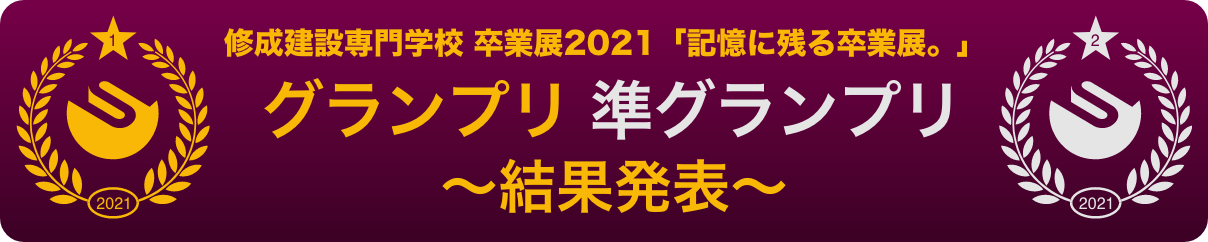 グランプリ、準グランプリを受賞した学生たちのプレゼンテーションを後日公開！