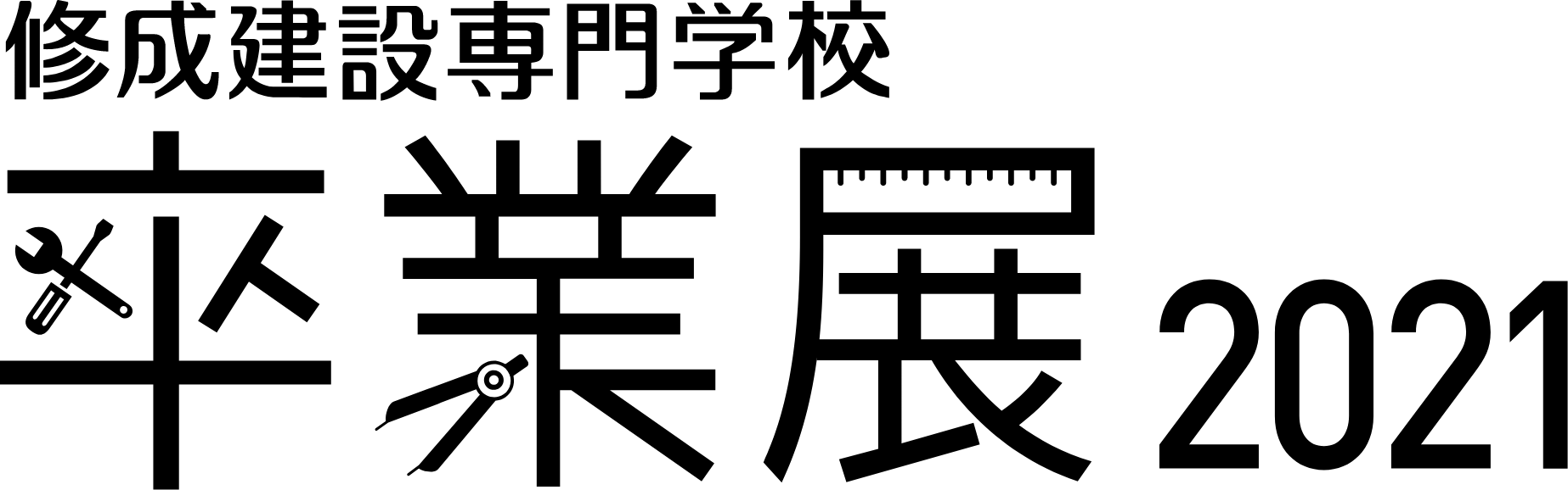 修成建設専門学校 卒業展2021