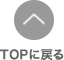 ページTOPに戻る