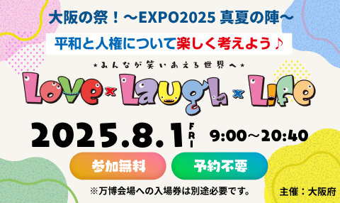 平和と人権について楽しく考えよう! みんなが笑いあえる世界へ Love Laugh Life