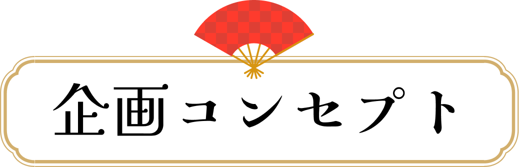 企画コンセプト