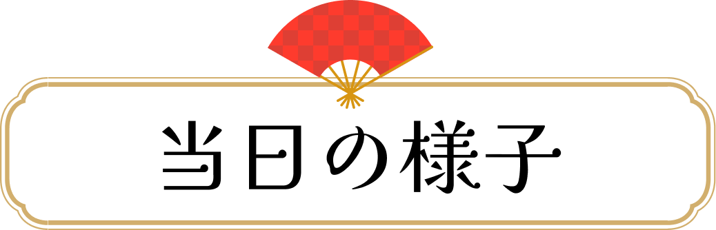 当日の様子