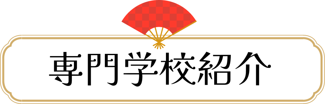 専門学校紹介