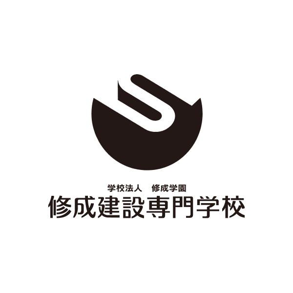 修成建設専門学校