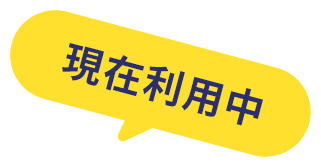 現在利用中
