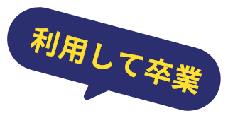 利用して卒業