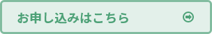 お申し込みはこちら