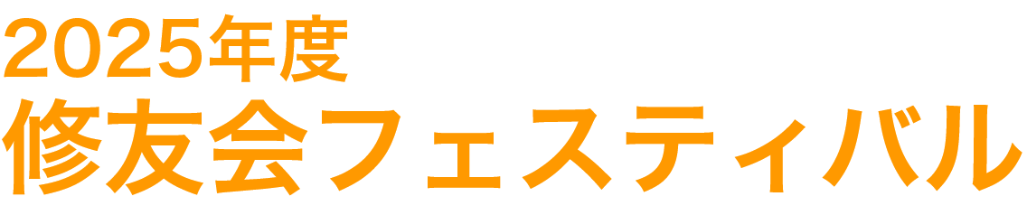 修友会フェスティバル