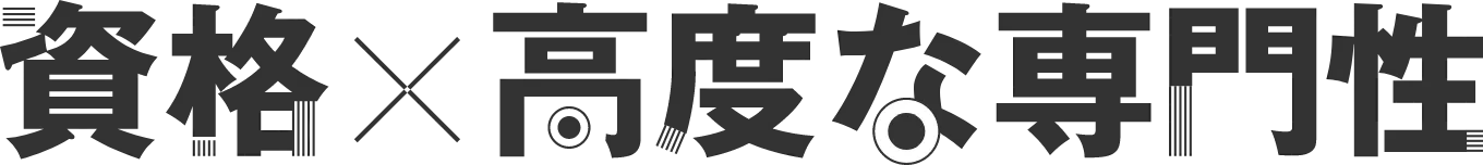 資格 × 高度な専門性