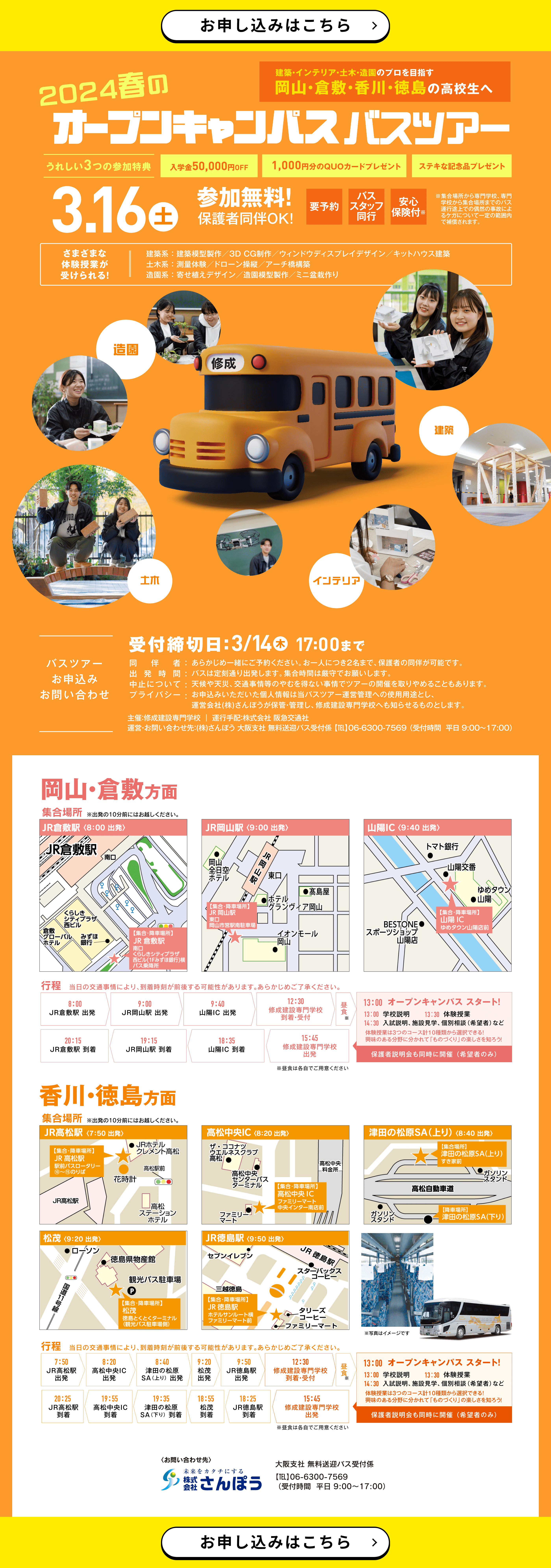 2024春のオープンキャンパスバスツアー：岡山・倉敷・香川・徳島