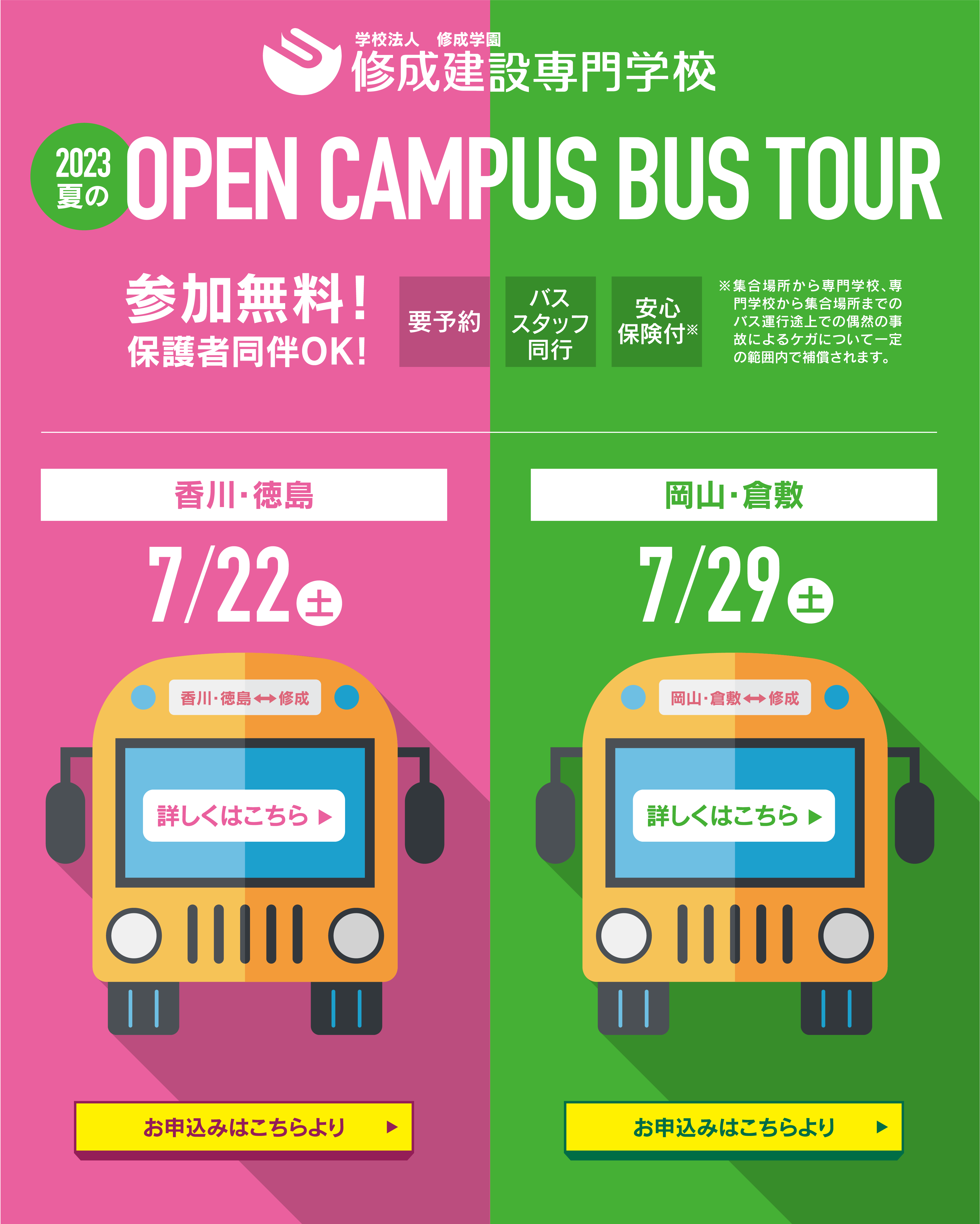 2023オープンキャンパスバスツアー