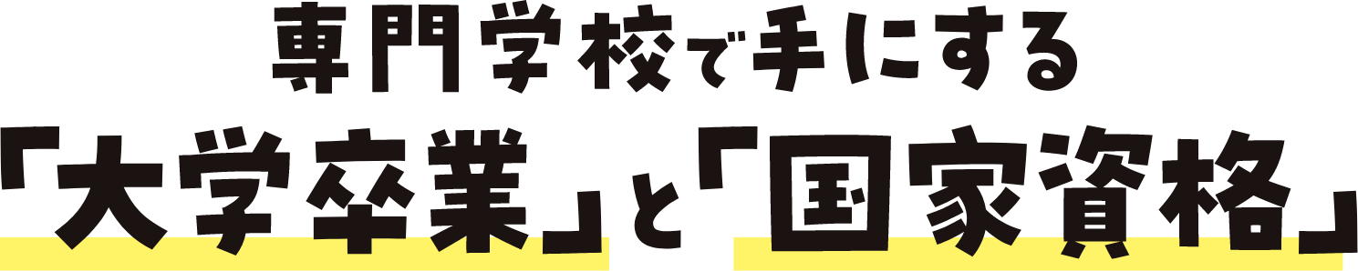 専門学校で手にする「大学卒業」と「国家資格」