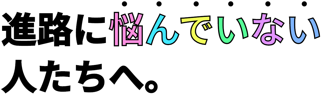 進路に悩んでいない人たちへ。