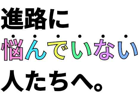 進路に悩んでいない人たちへ。