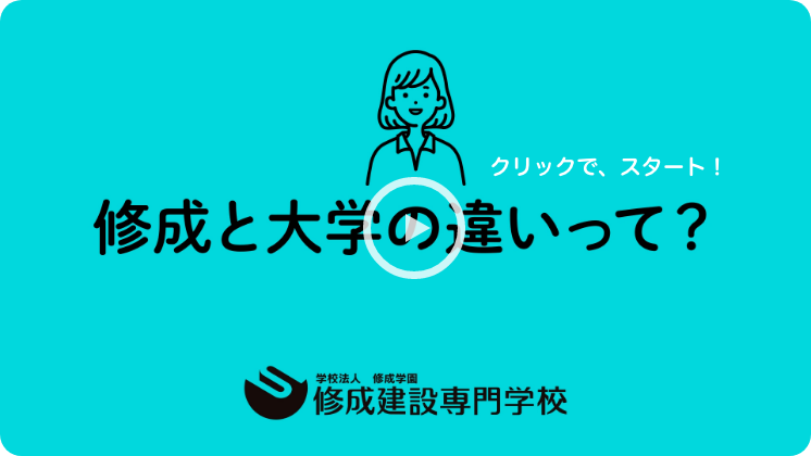 修成と大学の違いって？