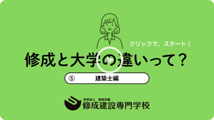 修成と大学の違いって？