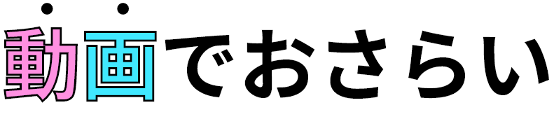 動画でおさらい