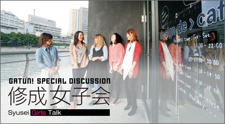GATUN! SPECIAL DISCUSSION 修成女子会 Syusei Girls Talk