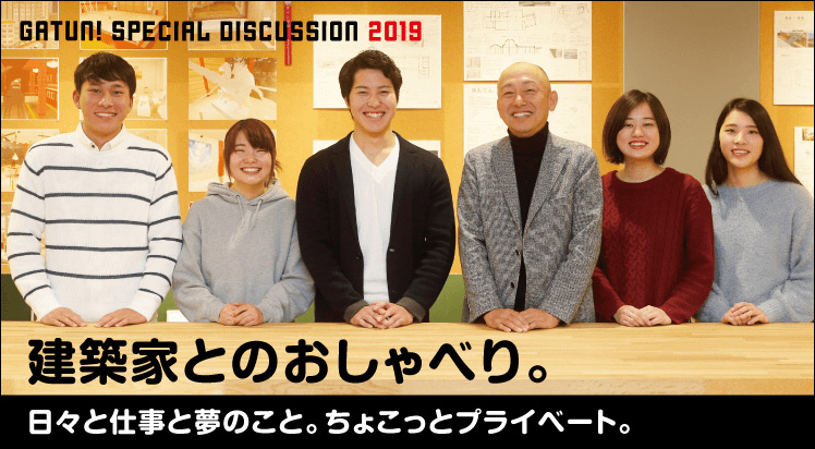 GATUN! SPECIAL DISCUSSION 建築家とのおしゃべり。