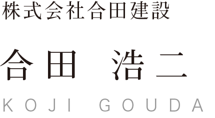 株式会社合田建設 合田浩二