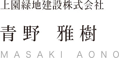 上園緑地建設株式会社 青野雅樹 MASAKI AONO