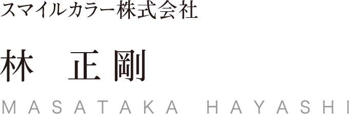 スマイルカラー株式会社 林正剛 MASATAKA HAYASHI