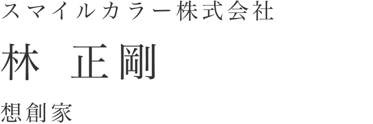 スマイルカラー株式会社 林正剛 想創家