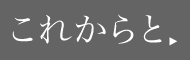 これからと