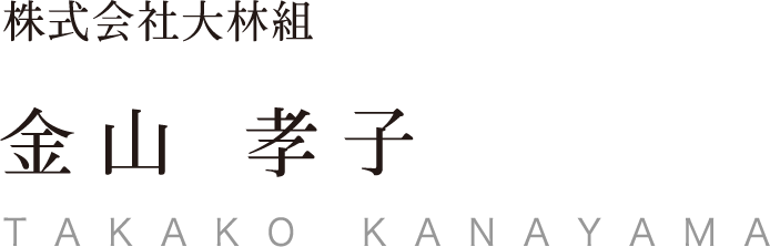 株式会社大林組 金山孝子 TAKAKO KANAYAMA