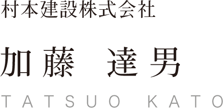 村本建設株式会社 加藤達男 TATSUO KATO