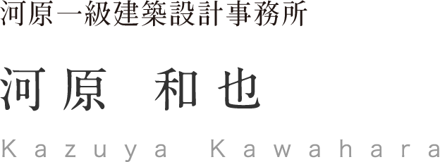 河原一級建築設計事務所 河原和也 Kazuya Kawahara