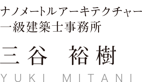 ナノメートルアーキテクチャー 三谷裕樹