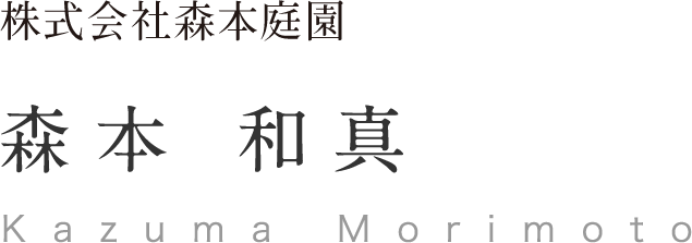 株式会社森本庭園 森本 和真 Kazuma Morimoto