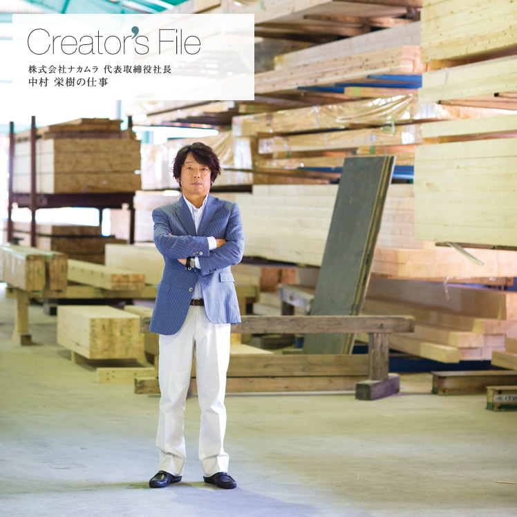Creator's File 株式会社ナカムラ 代表取締役社長 中村 栄樹の仕事