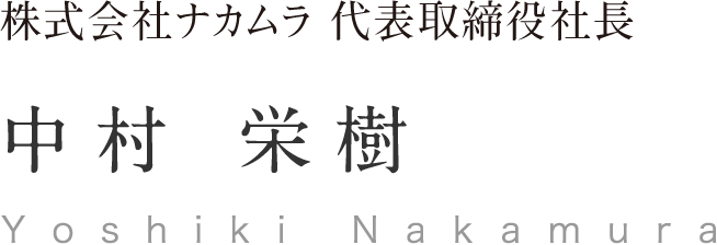 株式会社ナカムラ 代表取締役社長 中村 栄樹 Yoshiki Nakamura