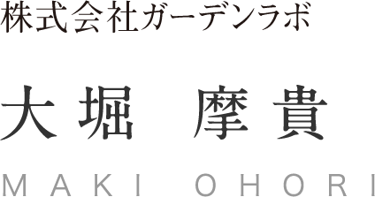 株式会社ガーデンラボ 大堀 摩貴 MAKI OHORI