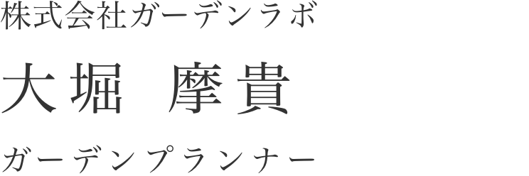 株式会社ガーデンラボ 大堀摩貴 ガーデンプランナー