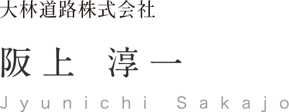 大林道路株式会社 阪上 淳一 Jyunichi Sakajo