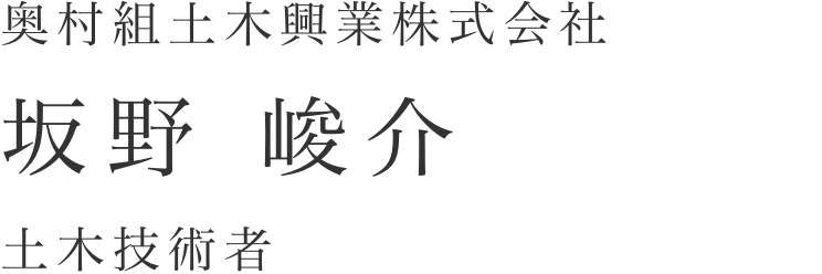 奥村組土木興業株式会社 坂野峻介 建築士