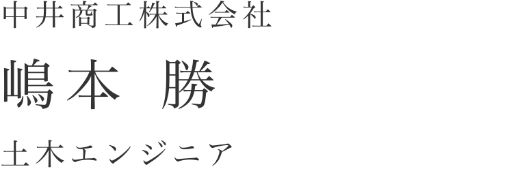 中井商工株式会社 嶋本勝 土木エンジニア