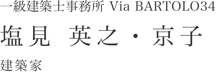 Creator's File 一級建築士事務所 Via BARTOLO34 塩見英之・京子 建築家