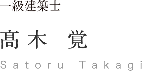 一級建築士 髙木 覚 Satoru Takagi