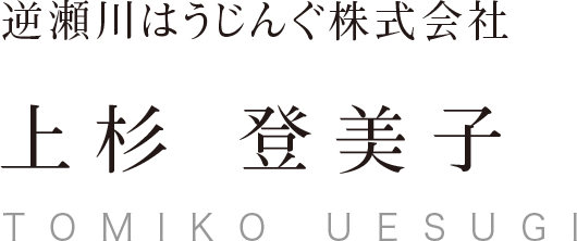 逆瀬川はうじんぐ株式会社 上杉登美子