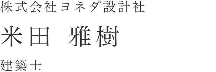 株式会社ヨネダ設計社 米田雅樹 建築士