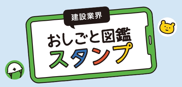 建設業界 おしごと図鑑スタンプ