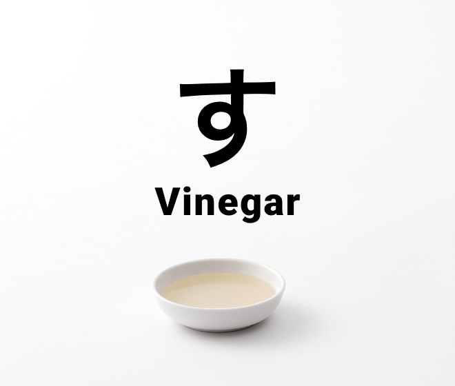 す　Vinegar