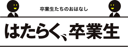 はたらく卒業生 × 先生