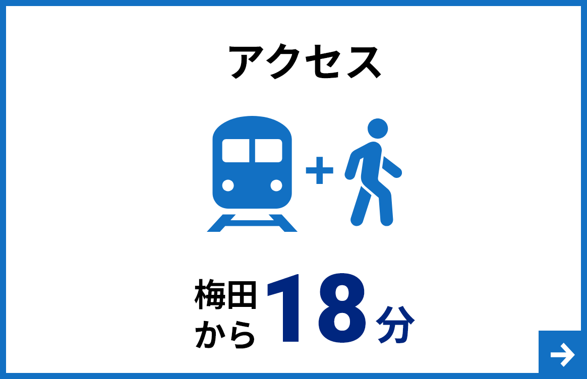 アクセス